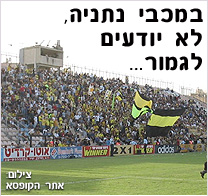 במכבי נתניה לא יודעים לגמור...