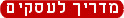 מדריכים לעסקים