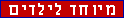 צפה בפסולת - אתר חדש - מיוחד לילדים