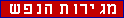 מגירות הנפש