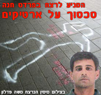 הוארך מעצרה של חשודה בסיוע לרצח של משה פדלון, בפרדס-חנה בשבת