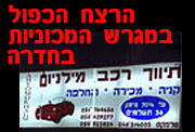 רצח כפול בחדרה: אלה ודניאל נחשון מפרדס חנה -כרכור, באו לרכוש רכב ונרצחו כשנקלעו לחיסול חשבונות נגד בעל מגרש מכוניות