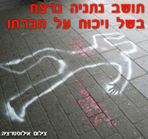 רצח בנתניה: נרצח בשל ויכוח על חברתו