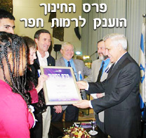  פרס החינוך לרמות חפר הוענק ע
