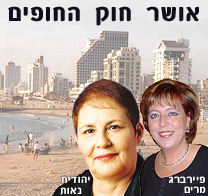 חוק החופים עבר בכנסת