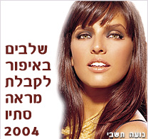 מראה סתיו 2004 של חברת האיפור הבינלאומית איל מקיאג’