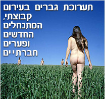 גברים בעירום קבוצתי, המתנחלים החדשים ופערים חברתיים