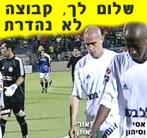שלום לך קבוצה לא נהדרת...
