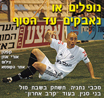 נופלים או נאבקים עד הסוף...