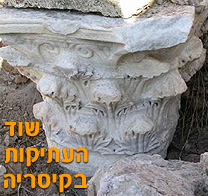 נגנבה כותרת בעלת ערך היסטורי רב משטחי הגן הלאומי בקיסריה