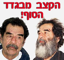 סדאם חוסיין: סוף הקצב מבגדד