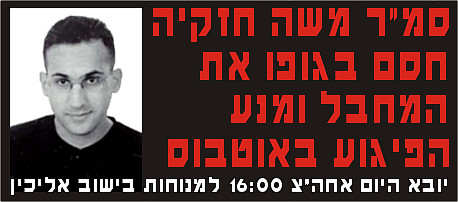 חדשות - פיגוע א.א. פחם - משה חזקיה