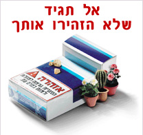 אל תגיד שלא הזהירו אותך