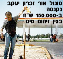 תחנת דלק סונול אור זכרון יעקב נקנסה ב-150,000 ₪ בגין זיהום מים