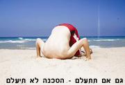 גם אם תתעלם – הסכנה לא תיעלם