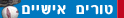 טורים אישיים
