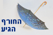 תחזית מזג האוויר; החורף הגיע. הלילה גשם