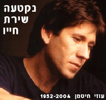עוזי חיטמן - נקטעה שירת חייו