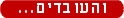 והעובדים
